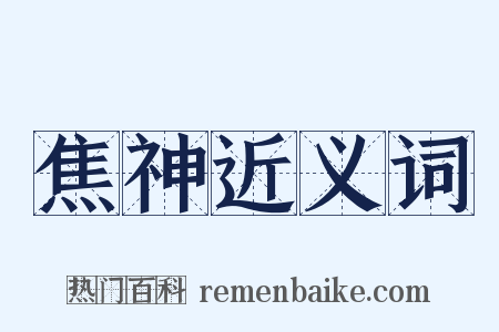 焦神近义词是什么意思的图片